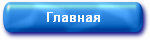 Главная